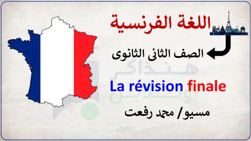 مراجعة ليلة الامتحان فرنساوي تانية ثانوى ترم تاني مسيو محمد رفعت PDF