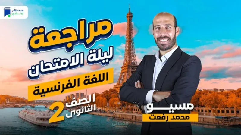 مراجعة فرنساوي لتانية ثانوي الترم التاني مسيو محمد رفعت PDF