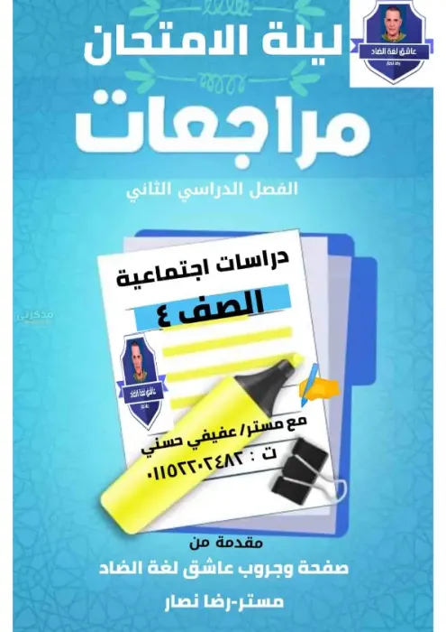 زتونة ليلة الامتحان في 11 ورقة في الدراسات لخامسة ابتدائي الترم الثاني PDF