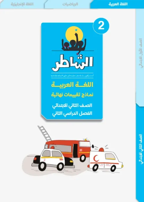 بالإجابات تدريبات الشاطر شاملة الترم الثاني في العربي لتانية ابتدائي PDF
