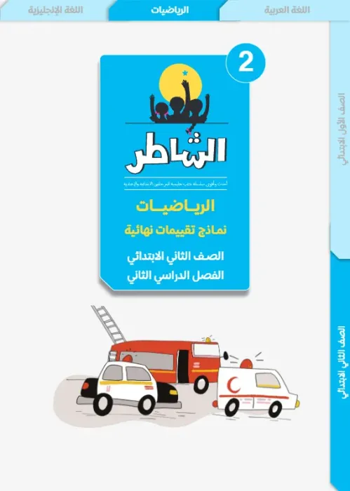 بالإجابات تدريبات الشاطر شاملة الترم الثاني في الحساب لتانية ابتدائي PDF