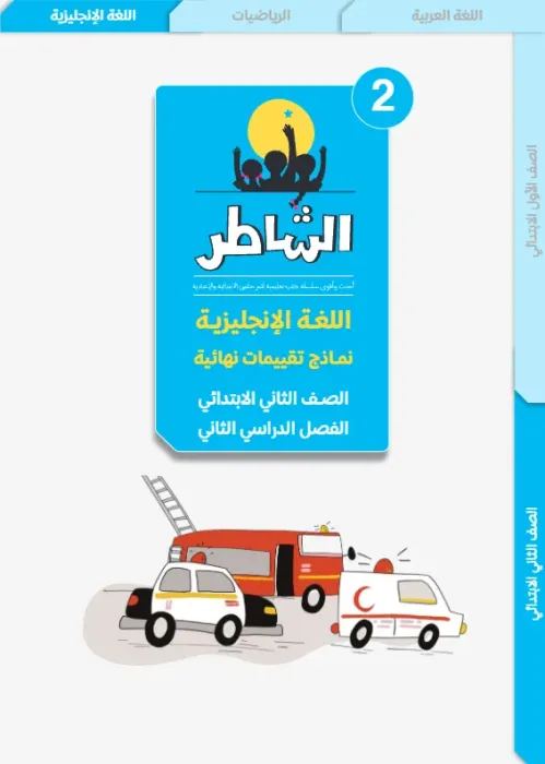بالإجابات تدريبات الشاطر شاملة الترم الثاني في الإنجليزي لتانية ابتدائي PDF