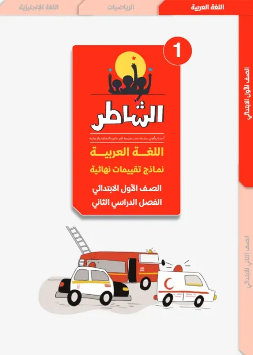 بالإجابات تدريبات الشاطر شاملة الترم الثاني في العربي لأولى ابتدائي PDF