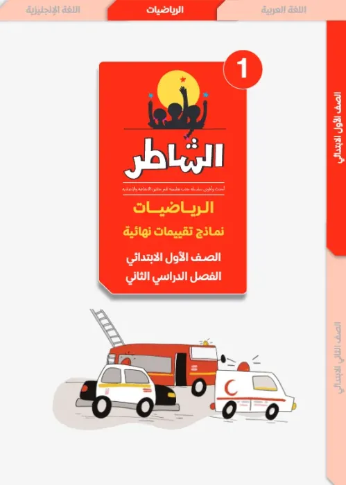 بالإجابات تدريبات الشاطر شاملة الترم الثاني في الحساب لأولى ابتدائي PDF