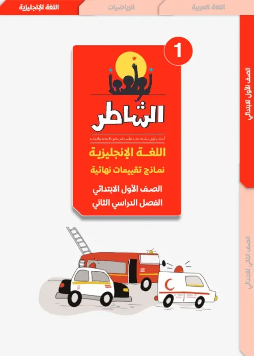 بالإجابات تدريبات الشاطر شاملة الترم الثاني في الإنجليزي لأولى ابتدائي PDF