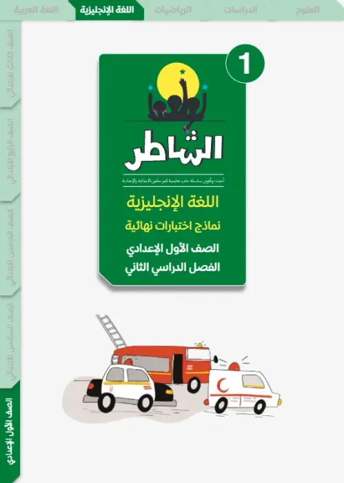 بالإجابات أهم اسئلة الشاطر في الإنجليزي شامل منهج الترم الثاني لأولى إعدادي PDF