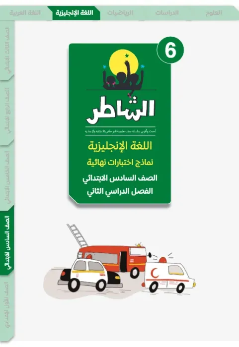 بالإجابات أهم اسئلة الشاطر في الإنجليزي شامل منهج الترم الثاني لسادسة ابتدائي PDF