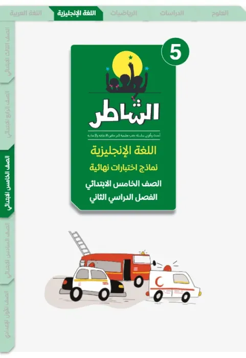 بالإجابات أهم اسئلة الشاطر في الإنجليزي شامل منهج الترم الثاني لخامسة ابتدائي PDF