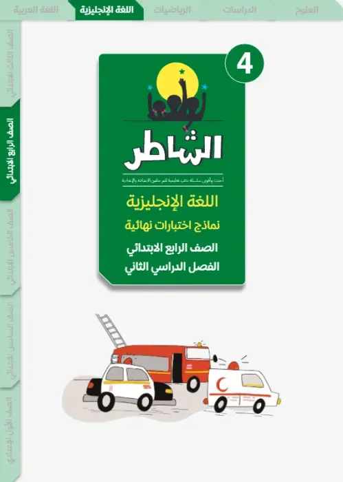 بالإجابات أهم اسئلة الشاطر في الإنجليزي شامل منهج الترم الثاني لرابعة ابتدائي PDF