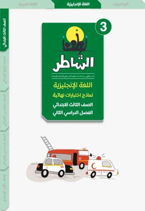 بالإجابات أهم اسئلة الشاطر في الإنجليزي شامل منهج الترم الثاني لثالثة ابتدائي PDF