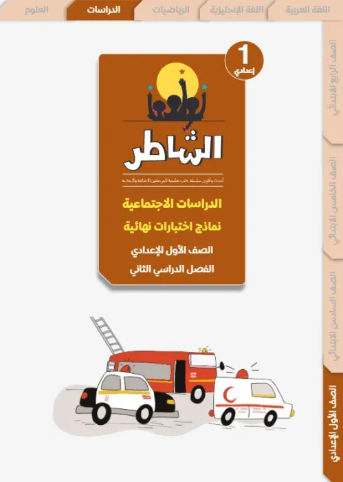 بالإجابات أهم اسئلة الشاطر في الدراسات شامل منهج الترم الثاني لأولى إعدادي PDF