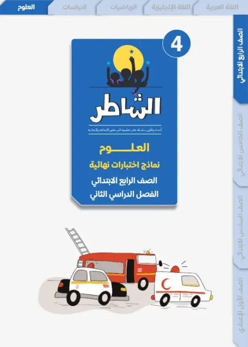 بالإجابات أهم اسئلة الشاطر في العلوم شامل منهج الترم الثاني لرابعة ابتدائي PDF