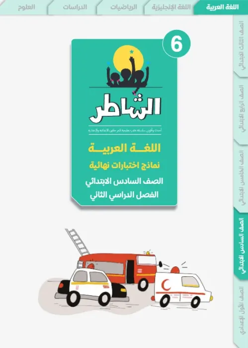 بالإجابات أهم اسئلة الشاطر في العربي شامل منهج الترم الثاني لسادسة ابتدائي PDF