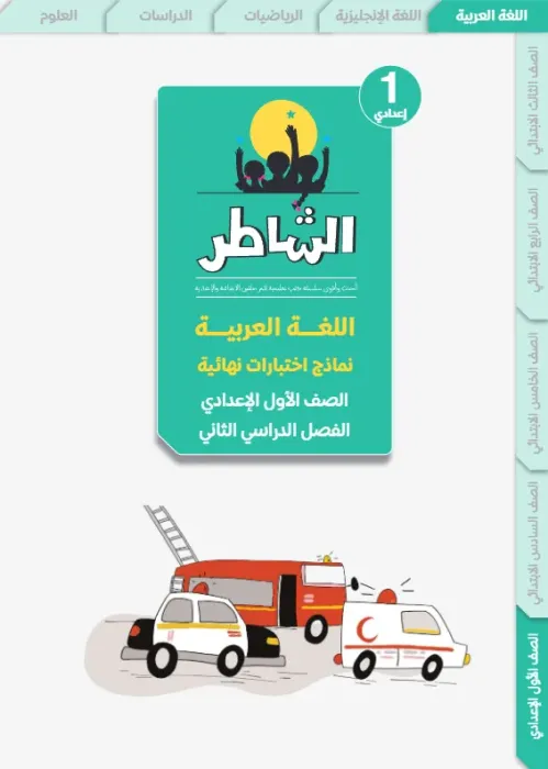 بالإجابات أهم اسئلة الشاطر في العربي شامل منهج الترم الثاني لأولى إعدادي ابتدائي PDF