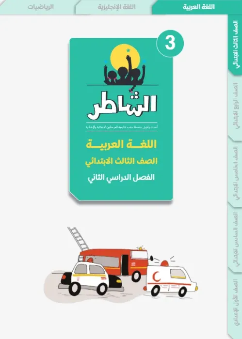 بالإجابات أهم اسئلة الشاطر في العربي شامل منهج الترم الثاني لثالثة ابتدائي PDF