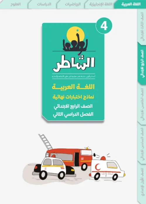 بالإجابات أهم اسئلة الشاطر في العربي شامل منهج الترم الثاني لرابعة ابتدائي PDF