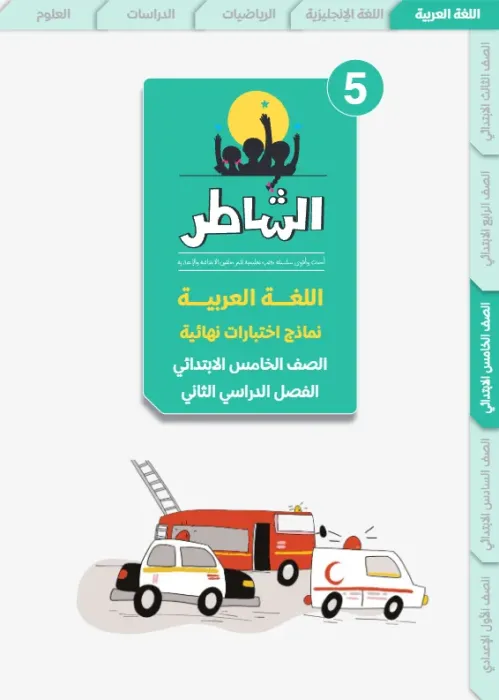 بالإجابات أهم اسئلة الشاطر في العربي شامل منهج الترم الثاني لخامسة ابتدائي PDF