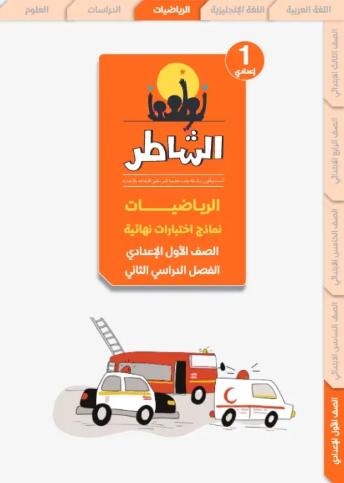 بالإجابات أهم اسئلة الشاطر في الرياضيات شامل منهج الترم الثاني لأولى إعدادي PDF