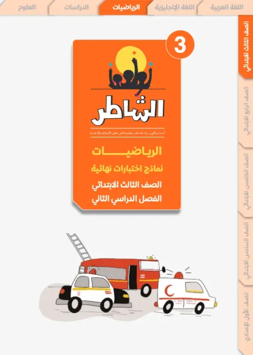 بالإجابات أهم اسئلة الشاطر في الرياضيات شامل منهج الترم الثاني لثالثة ابتدائي PDF