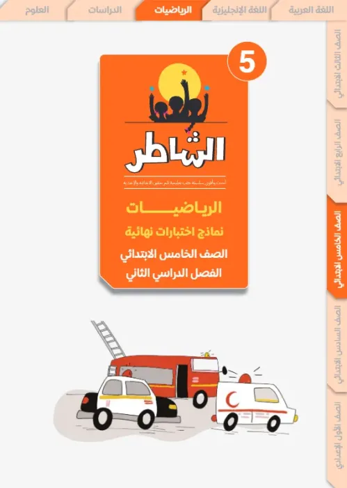 بالإجابات أهم اسئلة الشاطر في الرياضيات شامل منهج الترم الثاني لخامسة ابتدائي PDF