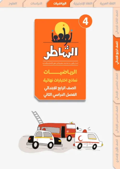 بالإجابات أهم اسئلة الشاطر في الرياضيات شامل منهج الترم الثاني لرابعة ابتدائي PDF