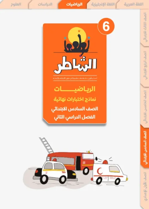 بالإجابات أهم اسئلة الشاطر في الرياضيات شامل منهج الترم الثاني لسادسة ابتدائي PDF