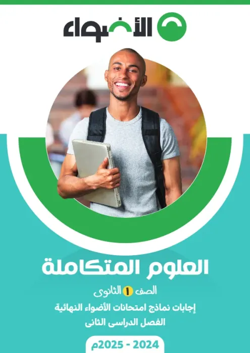 بالإجابة اهم اسئلة الأضواء في العلوم المتكاملة شامل منهج الترم الثاني لأولى ثانوي PDF