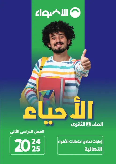 بالإجابة اهم اسئلة الأضواء في الأحياء شامل منهج الترم الثاني لتانية ثانوي PDF