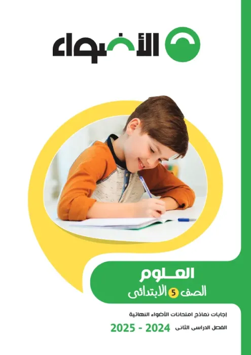 بالإجابة اهم اسئلة الأضواء في العلوم شامل منهج الترم الثاني لخامسة ابتدائي PDF