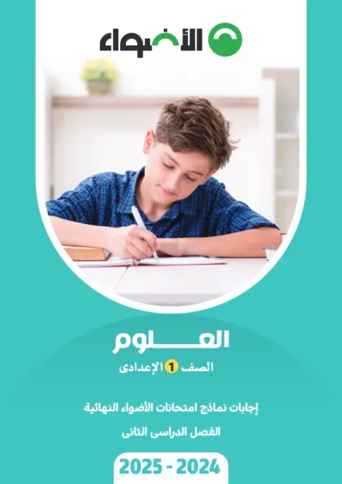 بالإجابة اهم اسئلة الأضواء في العلوم شامل منهج الترم الثاني لأولى إعدادي PDF