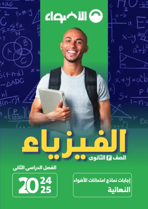 بالإجابة اهم اسئلة الأضواء في الفيزياء شامل منهج الترم الثاني لتانية ثانوي PDF