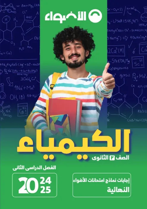 بالإجابة اهم اسئلة الأضواء في الكيمياء شامل منهج الترم الثاني لتانية ثانوي PDF