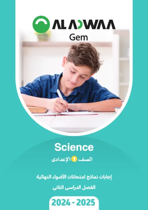 بالإجابة أهم اسئلة Science اولى إعدادي الأضواء شاملة ترم ثاني PDF