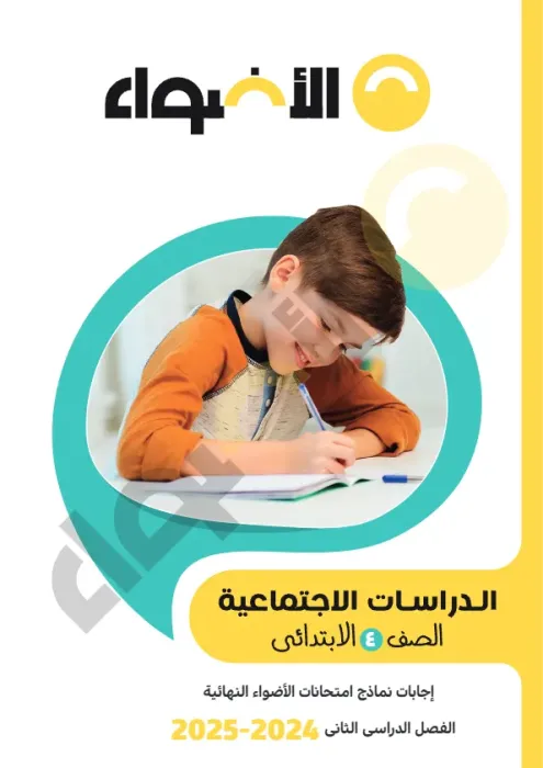 بالإجابة أهم اسئلة دراسات رابعة ابتدائي الأضواء شاملة ترم ثاني PDF
