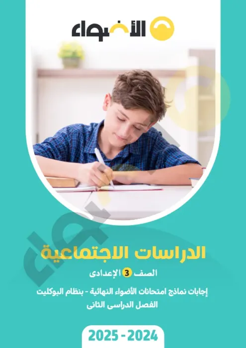 بالإجابة أهم اسئلة دراسات ثالثة إعدادي الأضواء شاملة ترم ثاني PDF