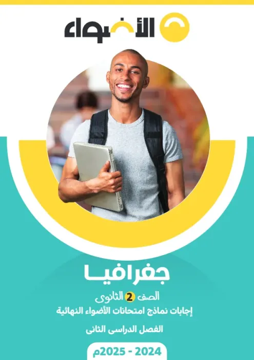 بالإجابة أهم اسئلة جغرافيا تانية ثانوي الأضواء شاملة ترم ثاني PDF