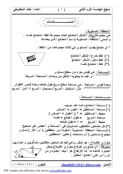 مذكرة شرح منهج الهندسة الصف الثانى الاعدادى الترم الثانى PDF