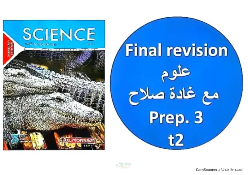 بالإجابات المراجعة النهائية في الساينس للصف الثالث الاعدادي الترم الثاني PDF