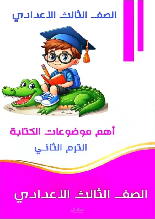 أهم 14 برجراف في الانجليزي للصف الثالث الاعدادي الترم الثاني PDF