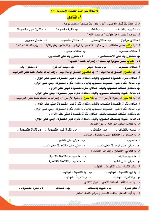 مذكرة تدريبات في النحو للغة العربية للصف الثالث الاعدادي الترم الثاني PDF