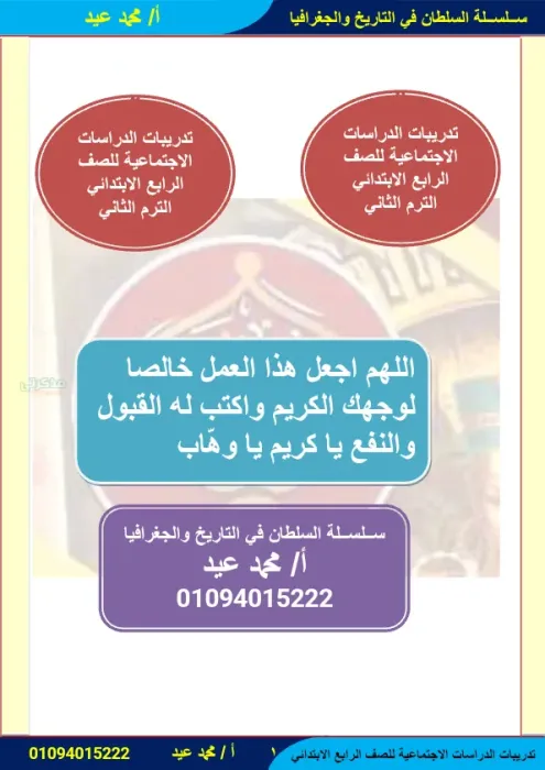 أهم التدريبات و الأسئلة المتنوعة في الدراسات الاجتماعية لرابعة ابتدائي الترم الثاني PDF