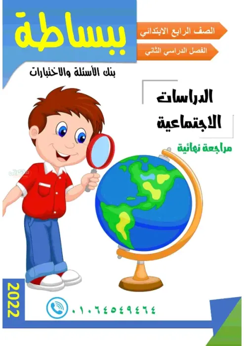 أهم التدريبات الشاملة و الأسئلة المتنوعة في الدراسات الاجتماعية لرابعه ابتدائي الترم الثاني PDF