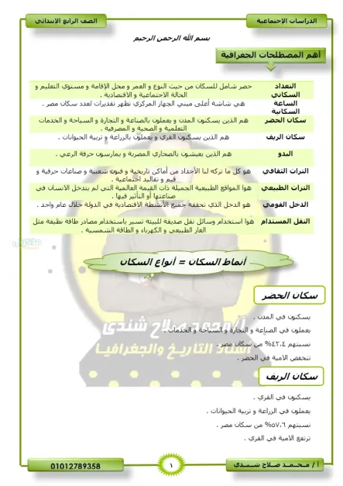 أقوى و أهم مراجعة نهائية في مادة الدراسات الاجتماعية لرابعة ابتدائي الترم الثاني PDF