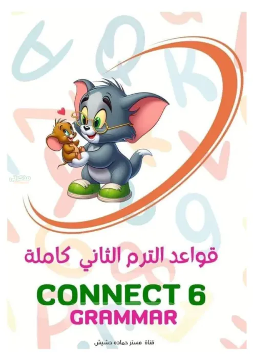 أهم مراجعة عامة على قواعد المنهج و التدريبات الشاملة في الانجليزي لسادسة ابتدائي الترم الثاني PDF