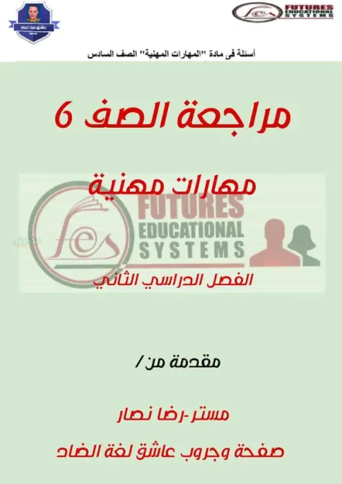 أهم التدريبات الشاملة في المهارات المهنية لسادسة ابتدائي ترم 2 PDF
