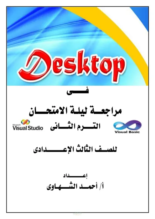 مراجعة حاسب آلي للشهادة الاعدادية الترم الثاني PDF