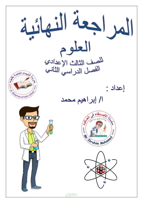 في 17 ورقة! المراجعة النهائية في العلوم لثالثة إعدادي الترم الثاني PDF