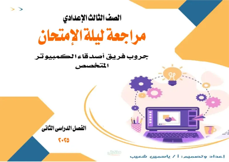 في 8 ورقات! ملخص كمبيوتر لثالثة اعدادي الترم الثاني PDF