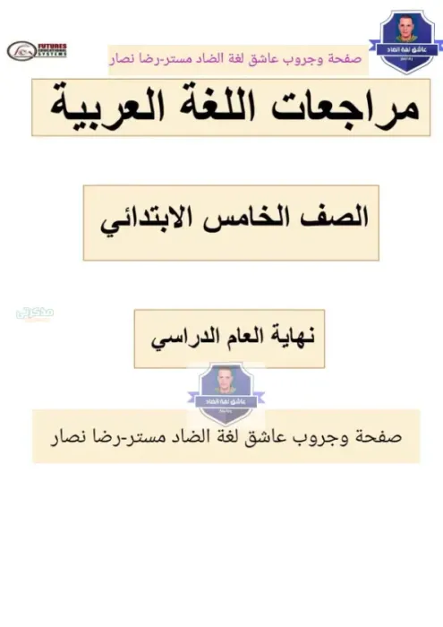 أهم نماذج اختبارات بنفس ترتيب ورقة الامتحان بالاجابات النموذجية في العربي لخامسة ابتدائي الترم الثاني PDF