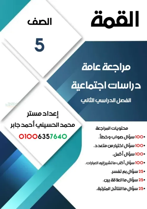 أقوى و أهم الأسئلة المتنوعة و التدريبات الشاملة بالاجابات النموذجية في الدراسات لخامسة ابتدائي ترم2 PDF